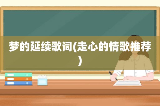 梦的延续歌词(走心的情歌推荐)