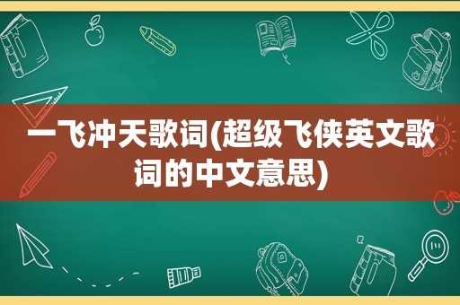 一飞冲天歌词(超级飞侠英文歌词的中文意思)