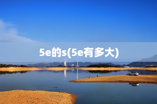 5e的s(5e有多大)