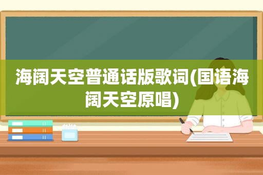 海阔天空普通话版歌词(国语海阔天空原唱)