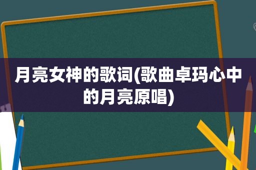 月亮女神的歌词(歌曲卓玛心中的月亮原唱)