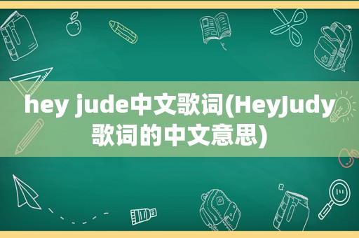 hey jude中文歌词(HeyJudy歌词的中文意思)