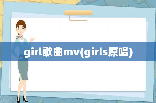 girl歌曲mv(girls原唱)