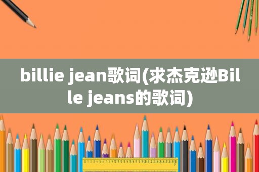 billie jean歌词(求杰克逊Bille jeans的歌词)