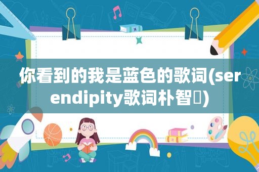 你看到的我是蓝色的歌词(serendipity歌词朴智旻)