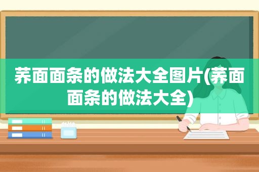 荞面面条的做法大全图片(荞面面条的做法大全)