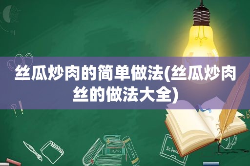  *** 炒肉的简单做法( *** 炒肉丝的做法大全)