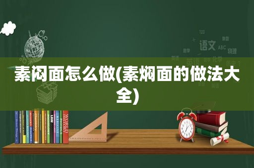 素闷面怎么做(素焖面的做法大全)