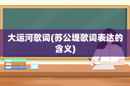 大运河歌词(苏公堤歌词表达的含义)