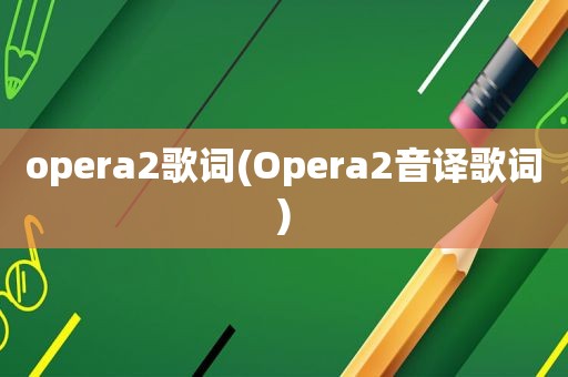 opera2歌词(Opera2音译歌词)