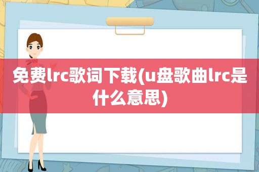 免费lrc歌词下载(u盘歌曲lrc是什么意思)