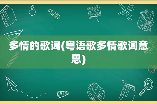 多情的歌词(粤语歌多情歌词意思)