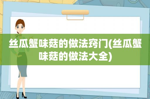  *** 蟹味菇的做法窍门( *** 蟹味菇的做法大全)