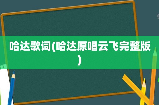 哈达歌词(哈达原唱云飞完整版)