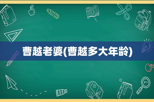 曹越老婆(曹越多大年龄)