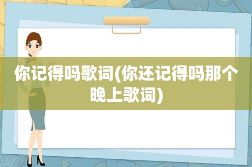 你记得吗歌词(你还记得吗那个晚上歌词)