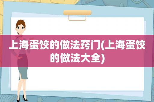 上海蛋饺的做法窍门(上海蛋饺的做法大全)