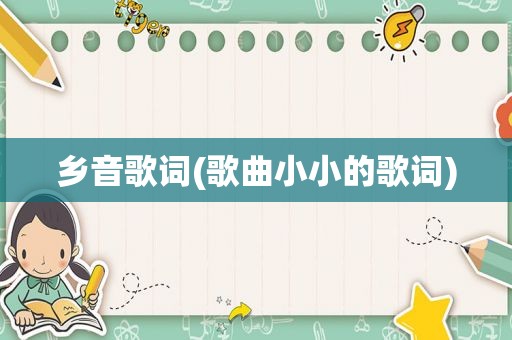 乡音歌词(歌曲小小的歌词)