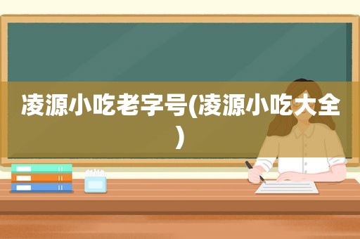 凌源小吃老字号(凌源小吃大全)