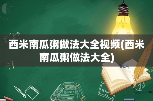 西米南瓜粥做法大全视频(西米南瓜粥做法大全)