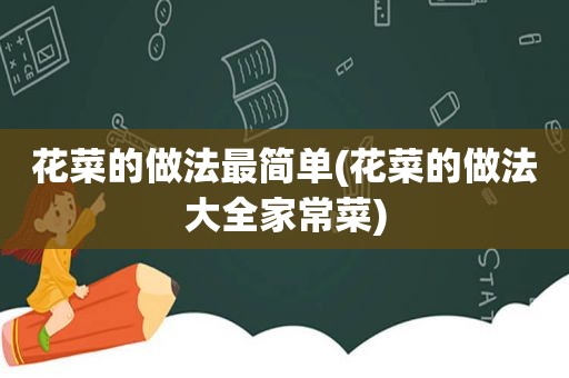 花菜的做法最简单(花菜的做法大全家常菜)