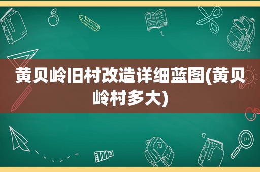 黄贝岭旧村改造详细蓝图(黄贝岭村多大)