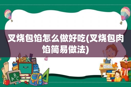 叉烧包馅怎么做好吃(叉烧包肉馅简易做法)