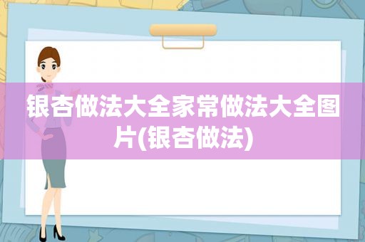 银杏做法大全家常做法大全图片(银杏做法)