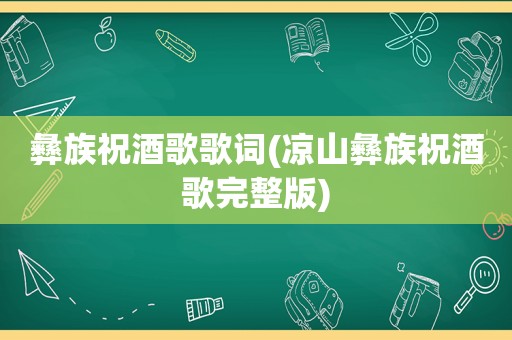 彝族祝酒歌歌词(凉山彝族祝酒歌完整版)