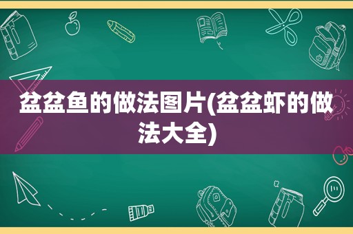 盆盆鱼的做法图片(盆盆虾的做法大全)