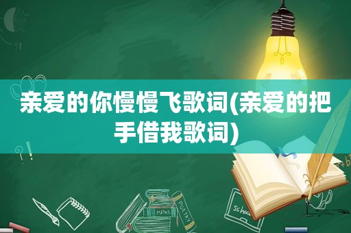 亲爱的你慢慢飞歌词(亲爱的把手借我歌词)