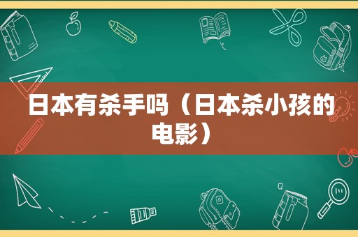 日本有杀手吗（日本杀小孩的电影）