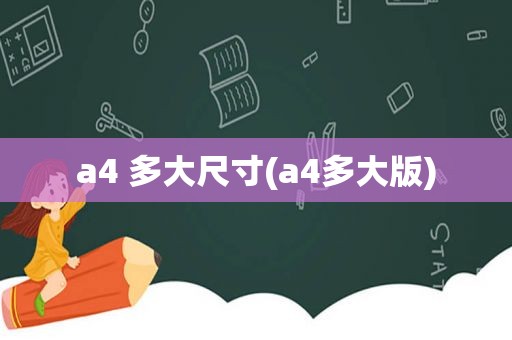 a4 多大尺寸(a4多大版)