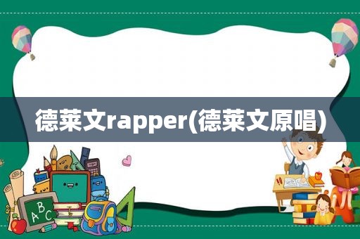 德莱文rapper(德莱文原唱)