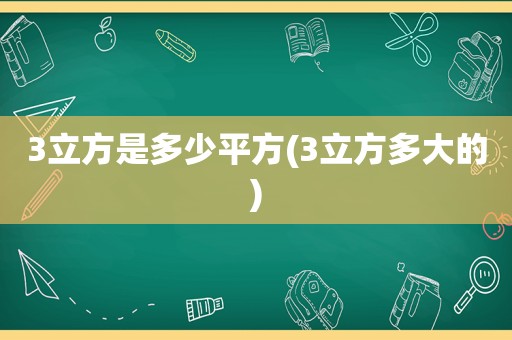 3立方是多少平方(3立方多大的)