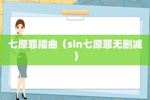 七原罪插曲（sin七原罪无删减）