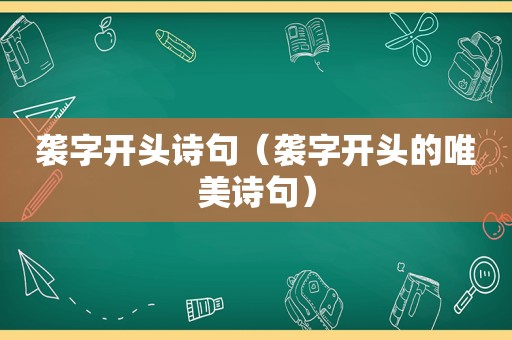 袭字开头诗句（袭字开头的唯美诗句）