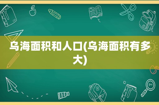 乌海面积和人口(乌海面积有多大)