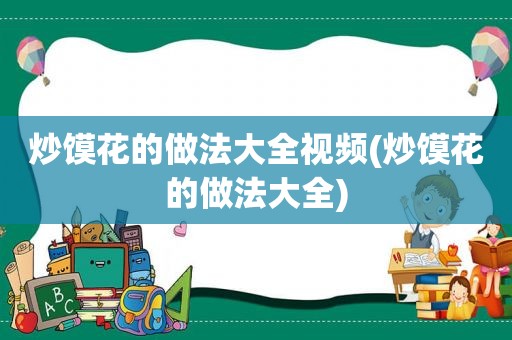 炒馍花的做法大全视频(炒馍花的做法大全)