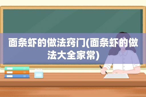 面条虾的做法窍门(面条虾的做法大全家常)