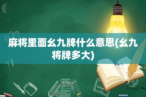 麻将里面幺九牌什么意思(幺九将牌多大)