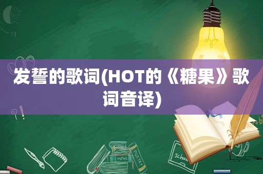 发誓的歌词(HOT的《糖果》歌词音译)