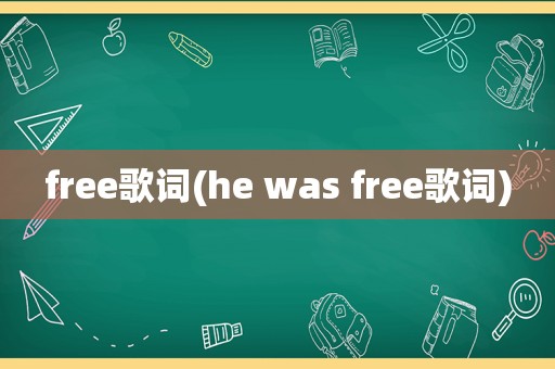 free歌词(he was free歌词)