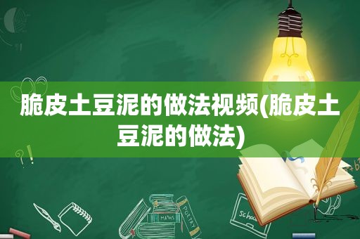 脆皮土豆泥的做法视频(脆皮土豆泥的做法)