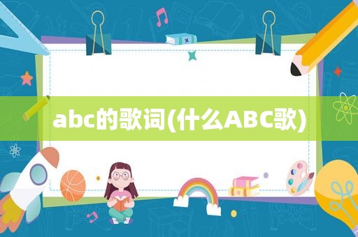 abc的歌词(什么ABC歌)