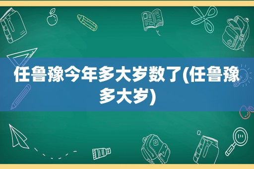 任鲁豫今年多大岁数了(任鲁豫多大岁)