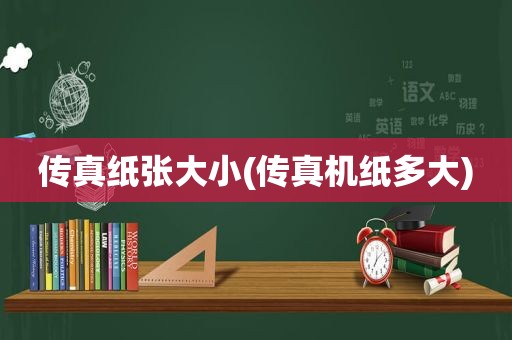 传真纸张大小(传真机纸多大)