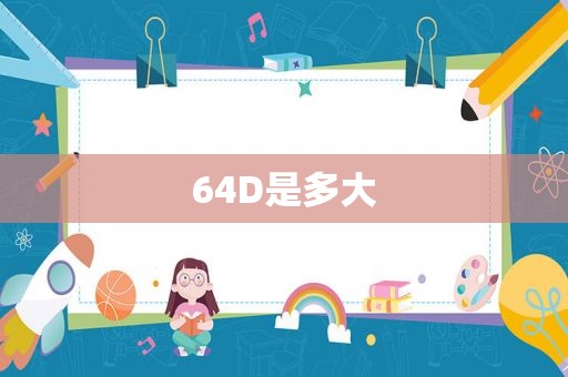 64D是多大