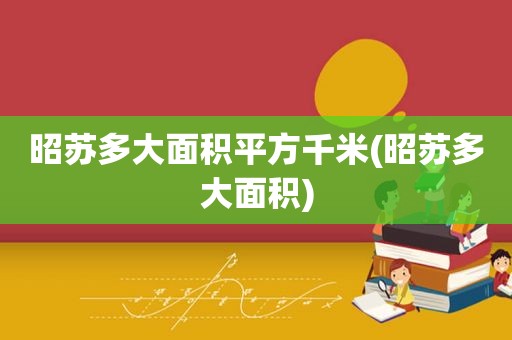 昭苏多大面积平方千米(昭苏多大面积)