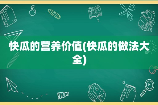 快瓜的营养价值(快瓜的做法大全)